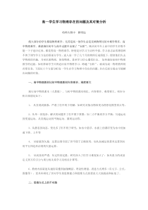 高一学生学习物理存在的问题及其对策分析