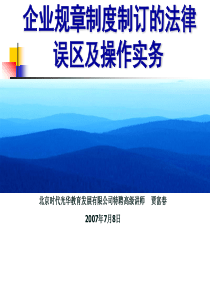 企业规章制度制订的法律7月8日