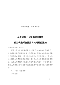 关于规范个人所得税计算及使用代扣代缴系统缴纳的通知