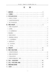 BOP第二合同包模板工程施工方案