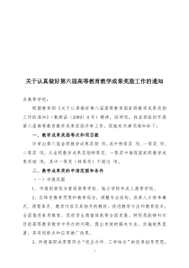 关于认真做好第六届高等教育教学成果奖励工作的通知