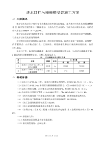 进水口拦污栅栅槽安装施工方案