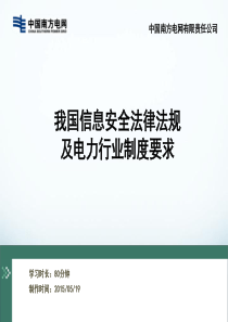 01我国信息安全法律法规及电力行业制度要求