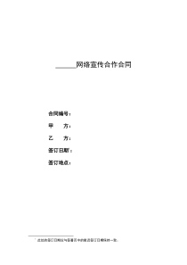 (036)网络宣传合作合同