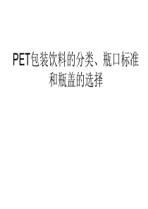 饮料的分类、瓶口标准和瓶盖的选择