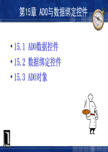 第15章 ADO与数据绑定控件