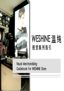 WESHINE温纯陈列基础规范手册