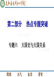 2016安徽面对面历史 第二部分  热点专题突破 专题六       大国史与大国关系