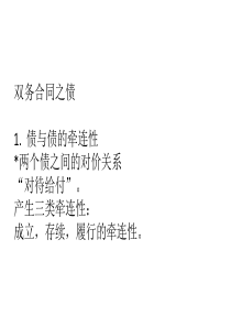 (7)双务合同之债