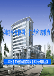 XX教育局校园监控指挥中心建设方案