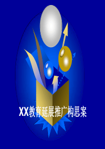 XX教育延展推广构思案