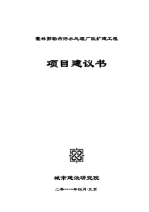 项目建议书(霍林郭勒市污水处理厂改扩建工程)