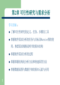 2第2章需求分析电子教案