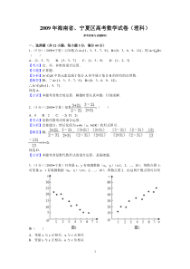 2009年海南省、宁夏区高考数学试卷(理科)答案与解析