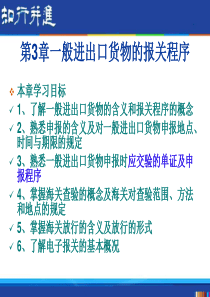 报关实务之一般进出口货物报关程序