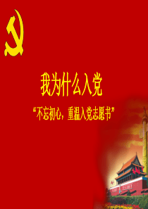 不忘初心,重温入党志愿书