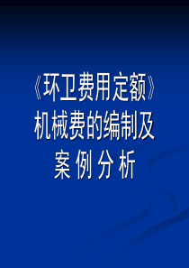 湖北省环卫费用定额机械费编制及案例