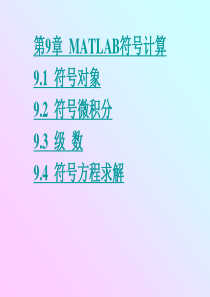 《MATLAB程序设计教程》第9章  MATLAB符号计算