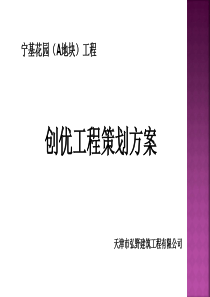 创优工程策划方案