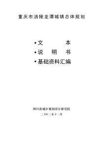 重庆市涪陵龙潭城镇总体规划说明书