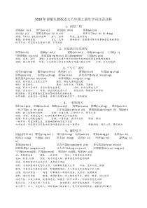 2018年部编人教版语文八年级上册生字词注音注释