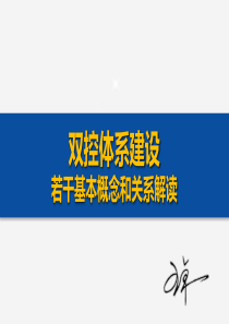 20180821双控体系建设若干基本概念解读(七)