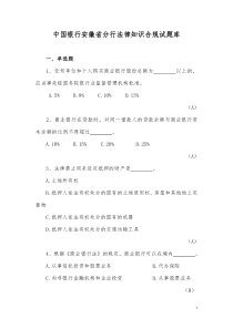 02中国银行安徽省分行法律知识合规试题库