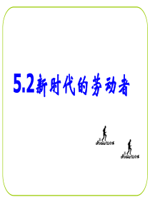 上5.2新时代的劳动者