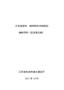 江苏省城市、镇控规导则(征求意见稿)-yy