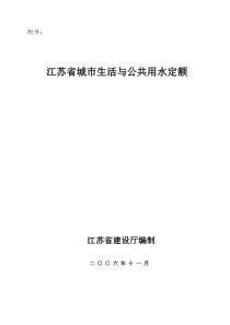 江苏省城市生活与公共用水定额[1]