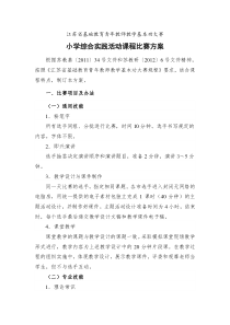 江苏省基础教育青年教师教学基本功大赛小学综合实践活动课程比赛方案