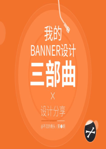 淘宝美工之banner设计三部曲