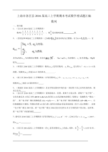 上海市各区县2016届高三上学期期末考试数学理试题汇编：数列