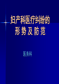 妇产科医疗纠纷防范课件