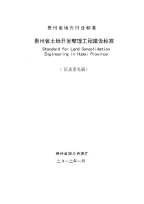 贵州省土地开发整理工程建设标准及工程术语专题