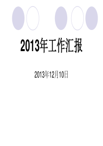 2013年护士长述职修