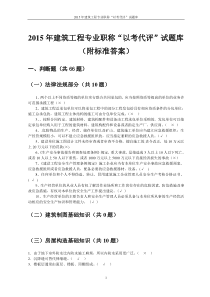 贵州省建筑工程中级工程师“以考代评”试题库 - 副本