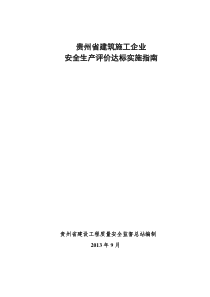 贵州省建筑施工企业