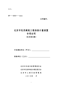 《北京市民用建筑工程供热计量装置专项合同》示范文本