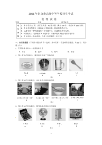 2016年北京市高级中等学校招生考试物理试卷(含答案)