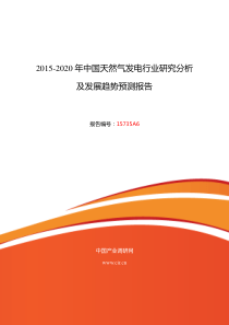 2015年天然气发电调研及发展前景分析