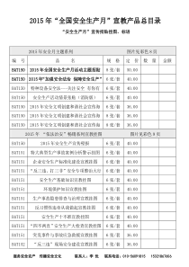 2015年安全生产月宣传资料