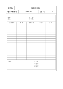 饮料领料单