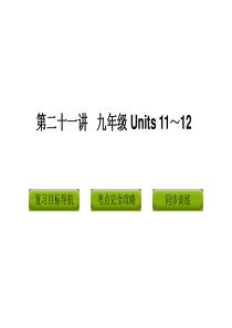 2014人教版初中英语中考复习九年级(11-12)ppt