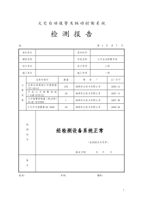 消防工程各系统检测报告(填写范例)