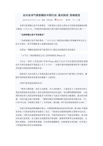 应对全球气候变暖的中国行动