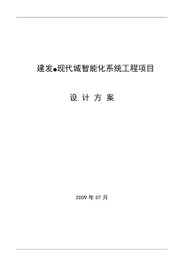 建发现代城智能信息化系统技术设计方案