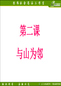 2012版历史与社会新教材课件系列：3.2.2山地之国