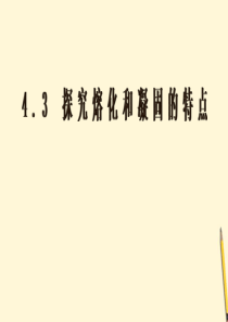 江西省2012八年级物理《4.3探究熔化与凝固》课件 沪粤版