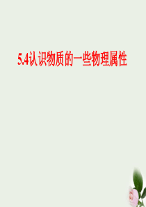 江西省2012八年级物理《5.4认识物质的一些物理属性》课件 沪粤版